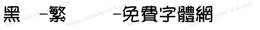 黑體-繁 細體字体转换